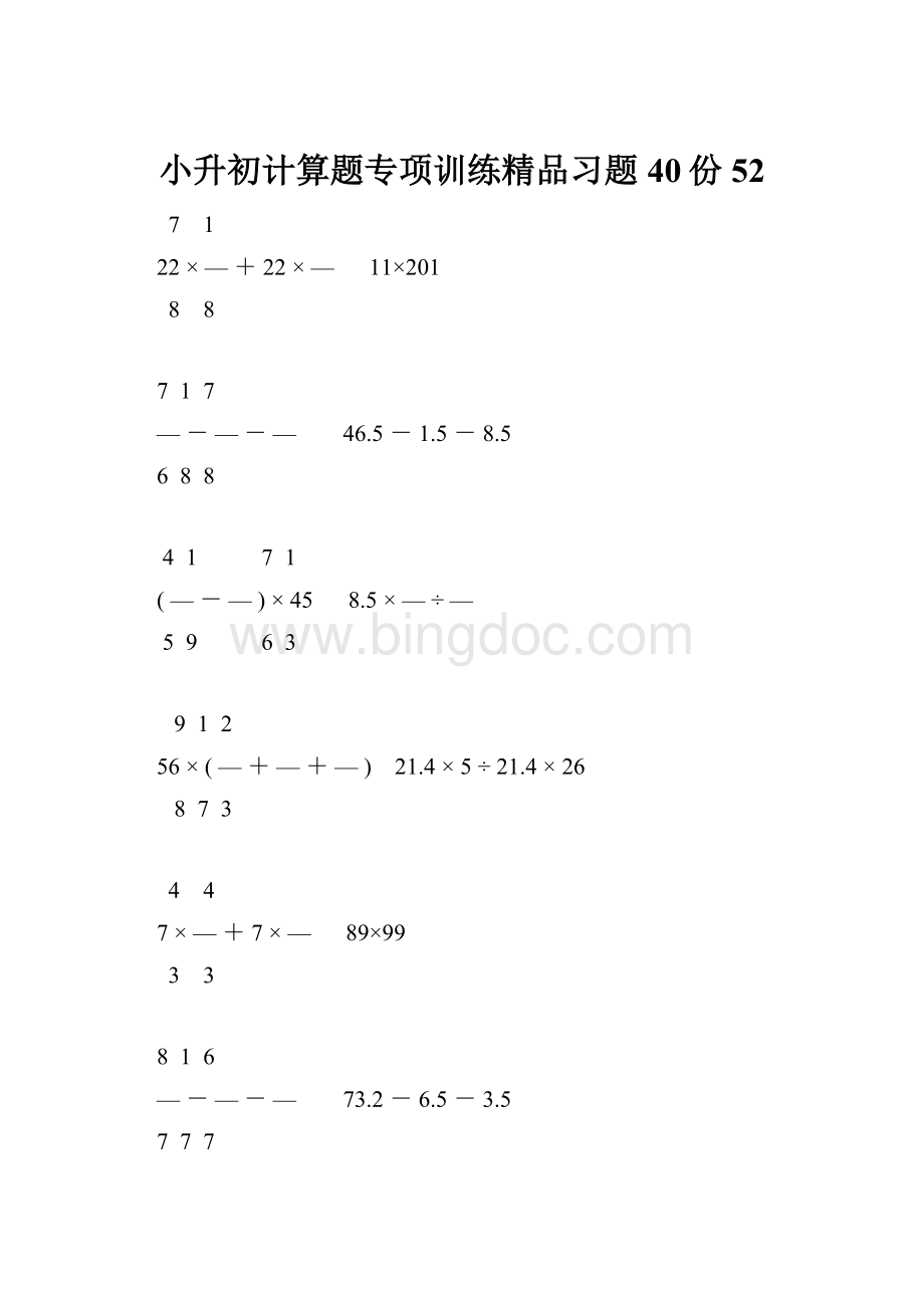 小升初计算题专项训练精品习题40份52Word文档下载推荐.docx