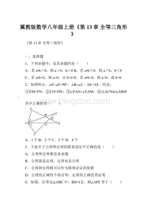 冀教版数学八年级上册《第13章 全等三角形》.docx