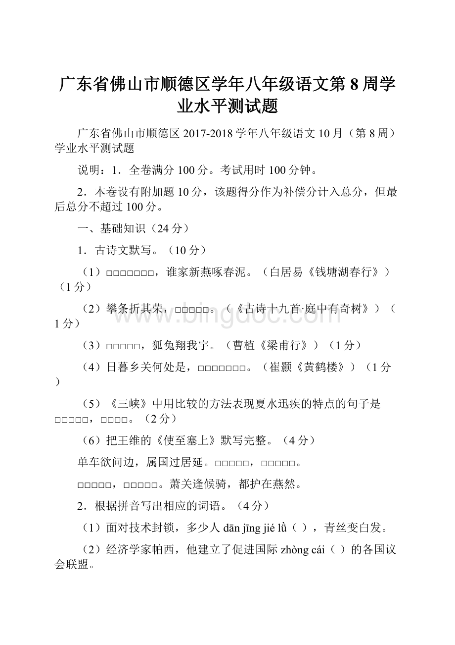 广东省佛山市顺德区学年八年级语文第8周学业水平测试题.docx_第1页