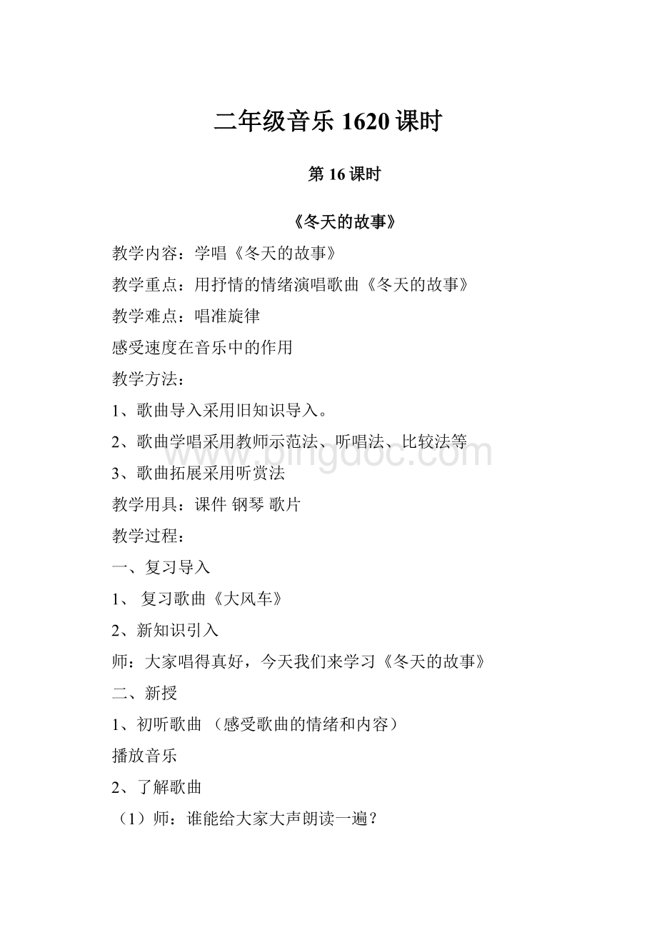 二年级音乐1620课时Word文档下载推荐.docx