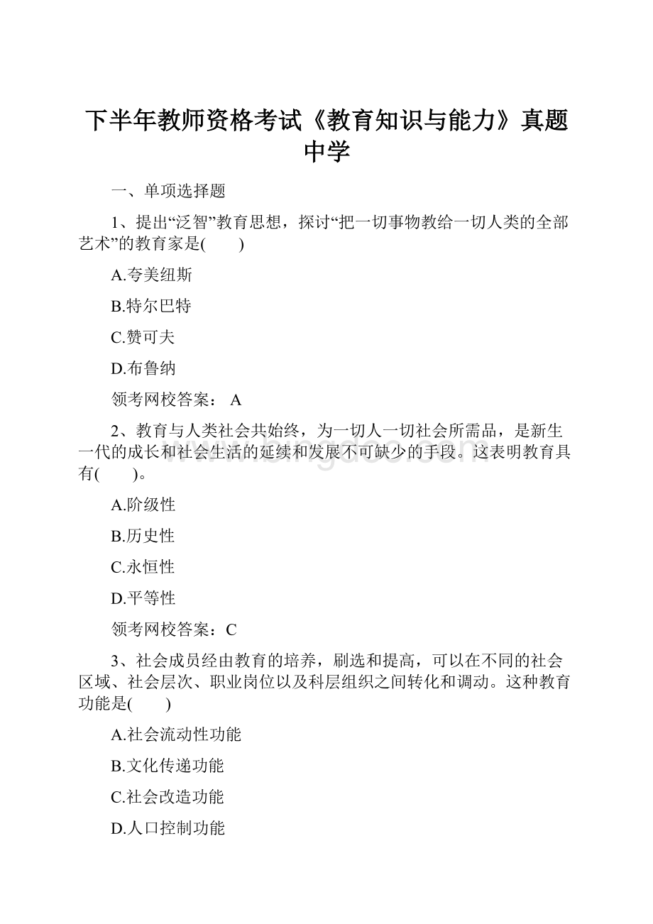 下半年教师资格考试《教育知识与能力》真题中学文档格式.docx