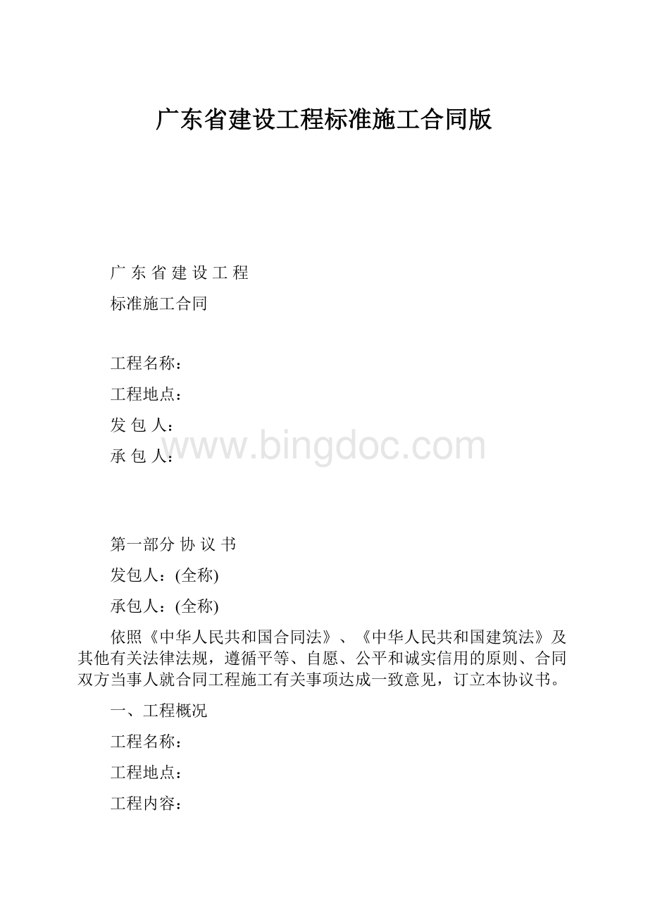 广东省建设工程标准施工合同版.docx_第1页