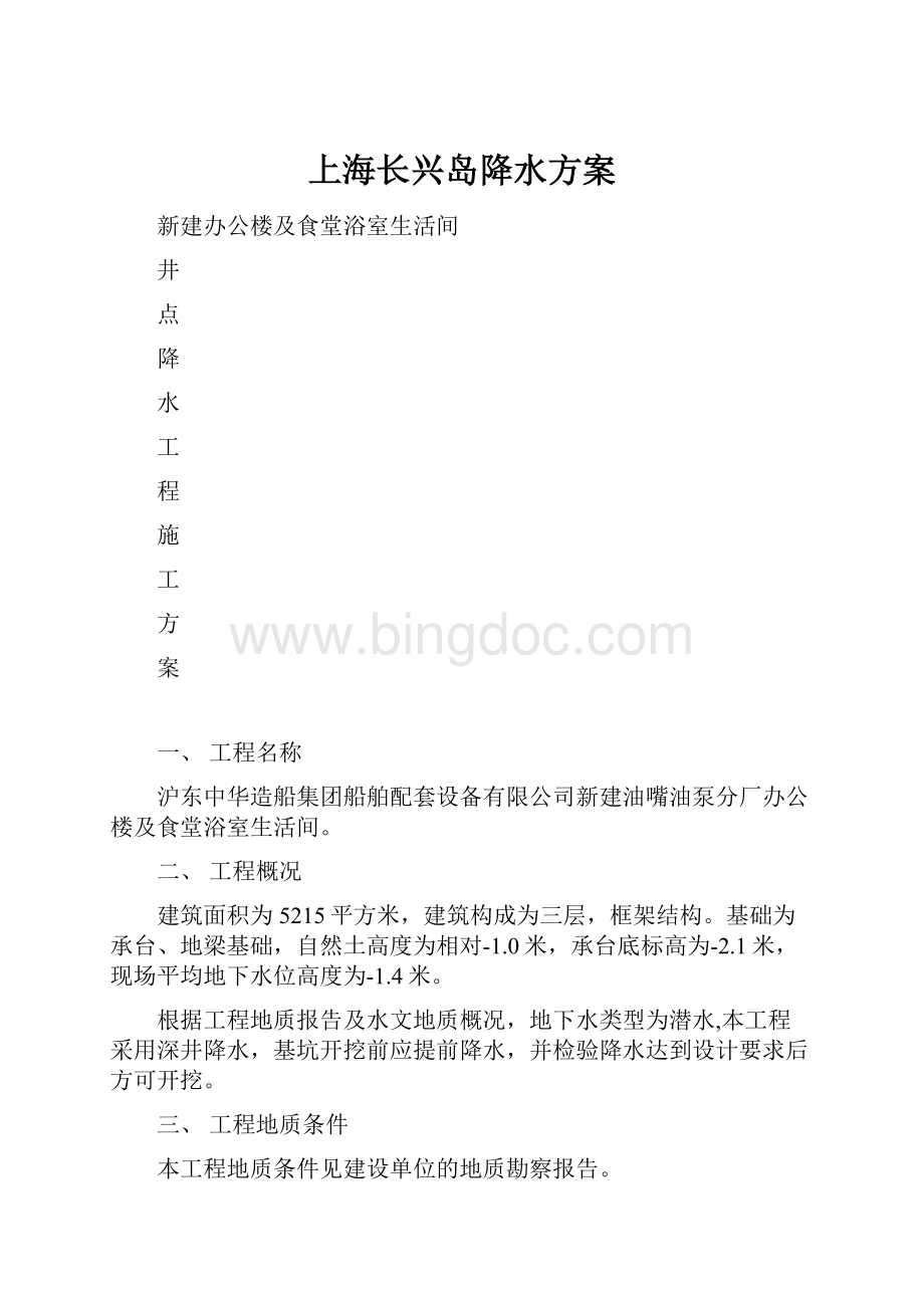 上海长兴岛降水方案.docx