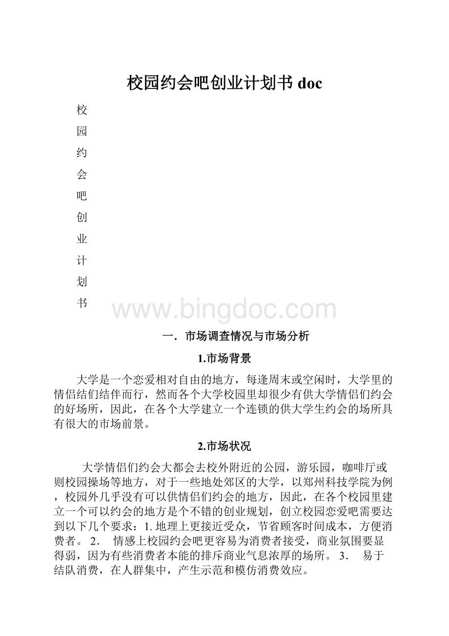 校园约会吧创业计划书doc.docx_第1页