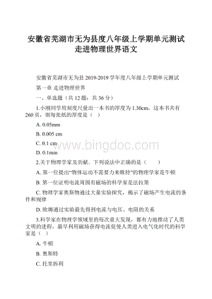 安徽省芜湖市无为县度八年级上学期单元测试走进物理世界语文.docx