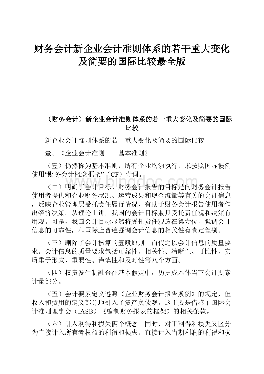 财务会计新企业会计准则体系的若干重大变化及简要的国际比较最全版文档格式.docx