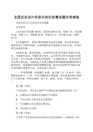 全国企业会计信息化知识竞赛试题含答案版Word格式文档下载.docx