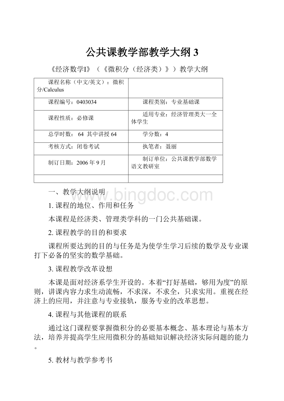 公共课教学部教学大纲 3Word文档格式.docx_第1页