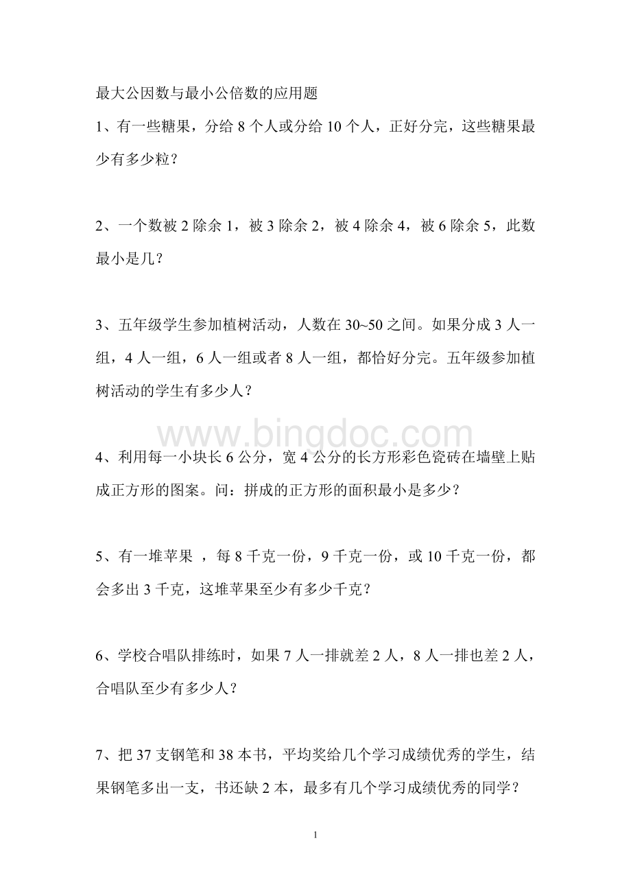 最大公因数与最小公倍数的应用题.doc_第1页