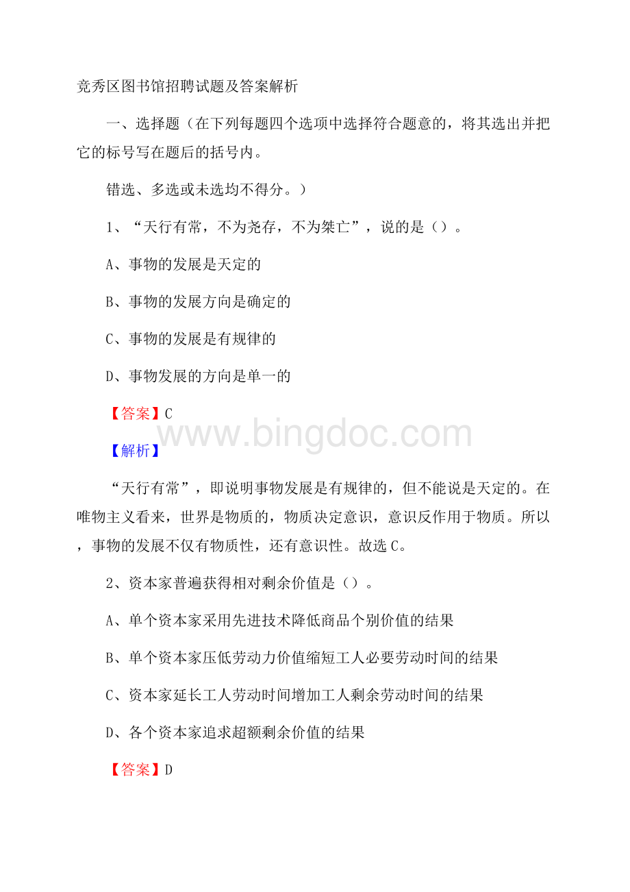 竞秀区图书馆招聘试题及答案解析Word格式.docx