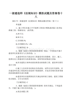 一级建造师《法规知识》模拟试题及答案卷十八.docx