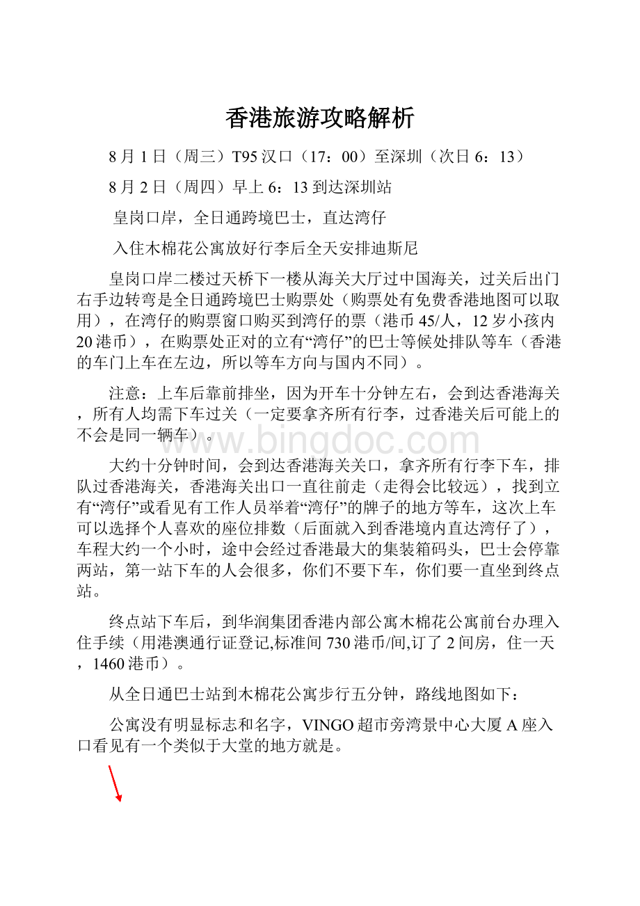香港旅游攻略解析.docx_第1页