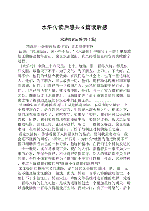 水浒传读后感共6篇读后感.docx