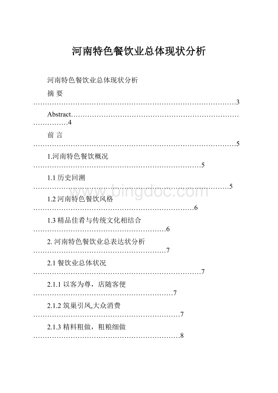 河南特色餐饮业总体现状分析.docx