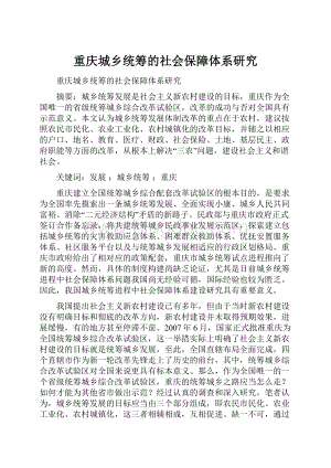 重庆城乡统筹的社会保障体系研究.docx