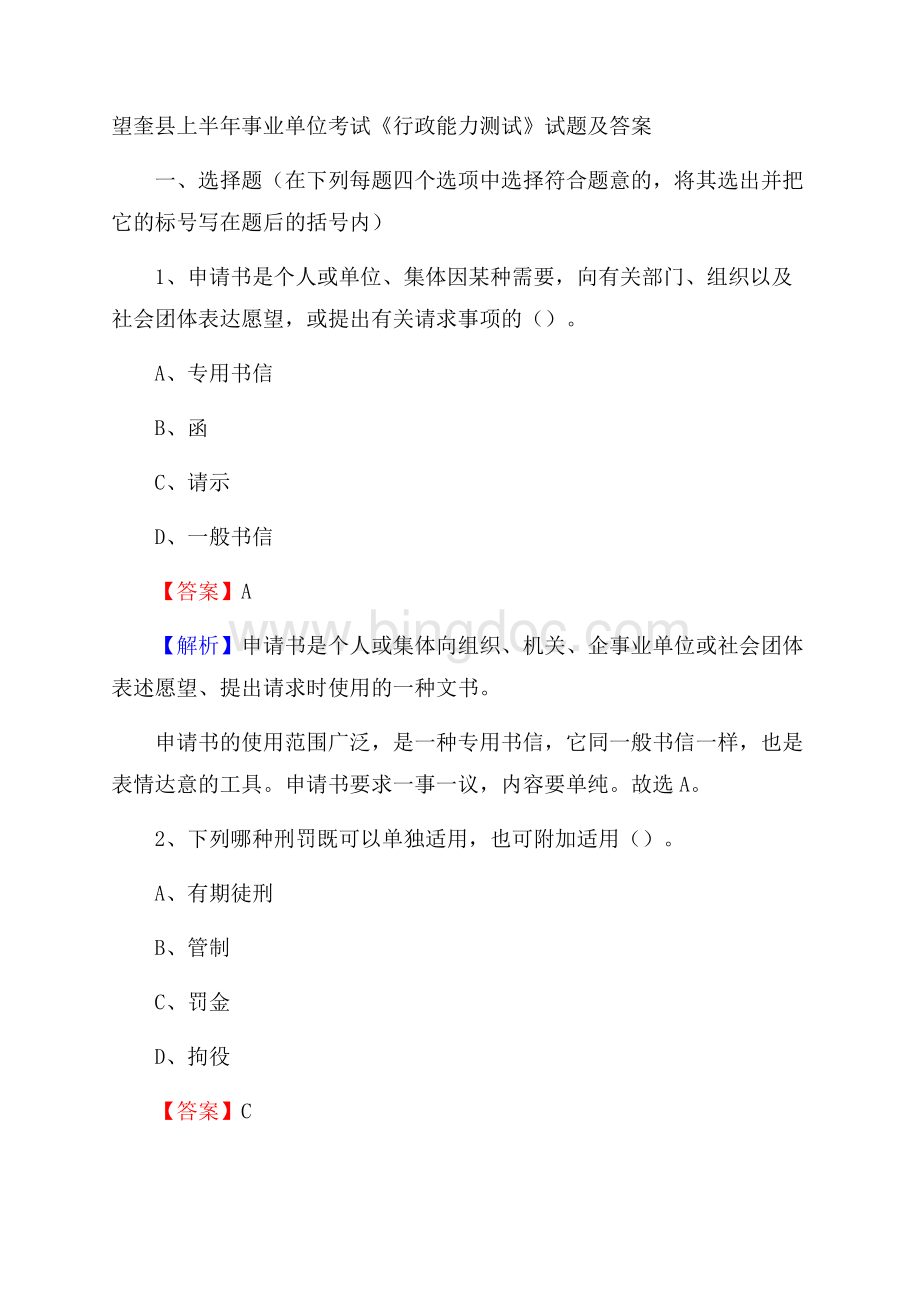 望奎县上半年事业单位考试《行政能力测试》试题及答案Word格式文档下载.docx