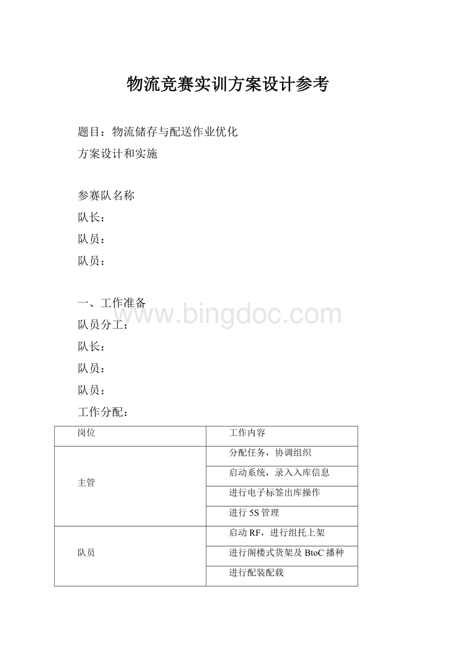 物流竞赛实训方案设计参考Word文件下载.docx