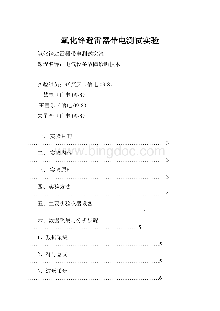 氧化锌避雷器带电测试实验.docx_第1页