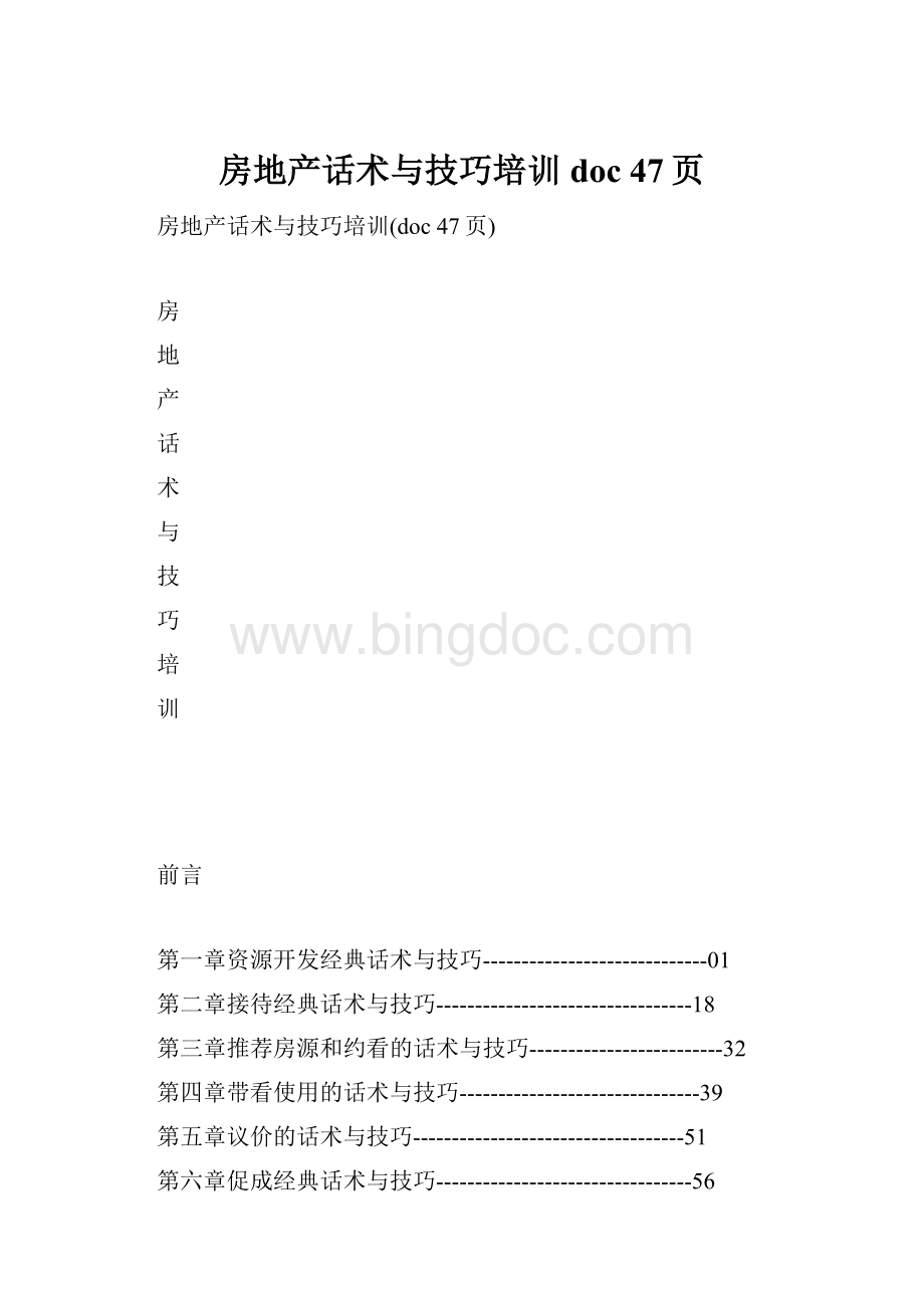 房地产话术与技巧培训doc 47页.docx_第1页