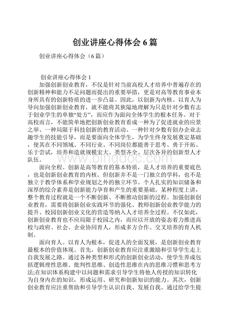 创业讲座心得体会6篇.docx