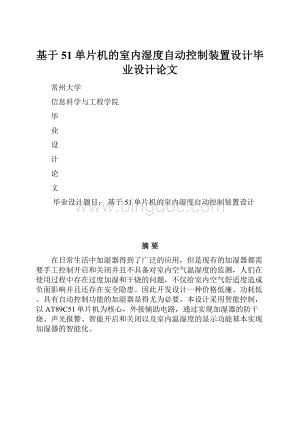 基于51单片机的室内湿度自动控制装置设计毕业设计论文文档格式.docx