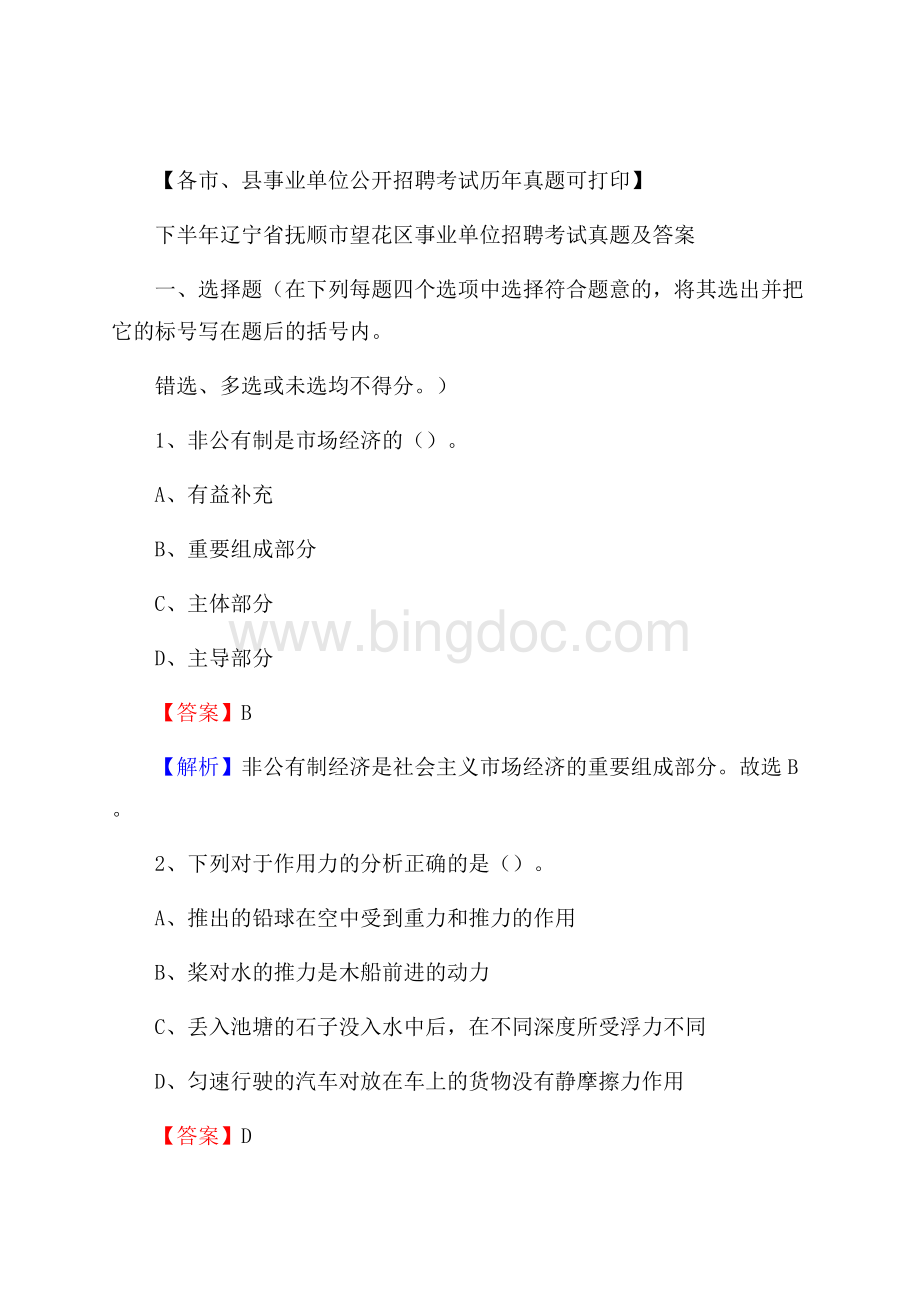 下半年辽宁省抚顺市望花区事业单位招聘考试真题及答案文档格式.docx