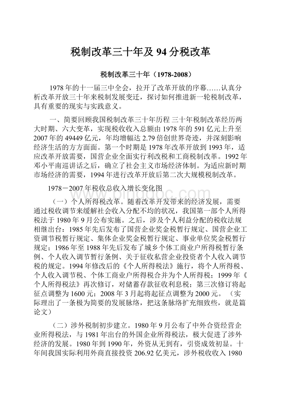 税制改革三十年及94分税改革Word格式文档下载.docx_第1页