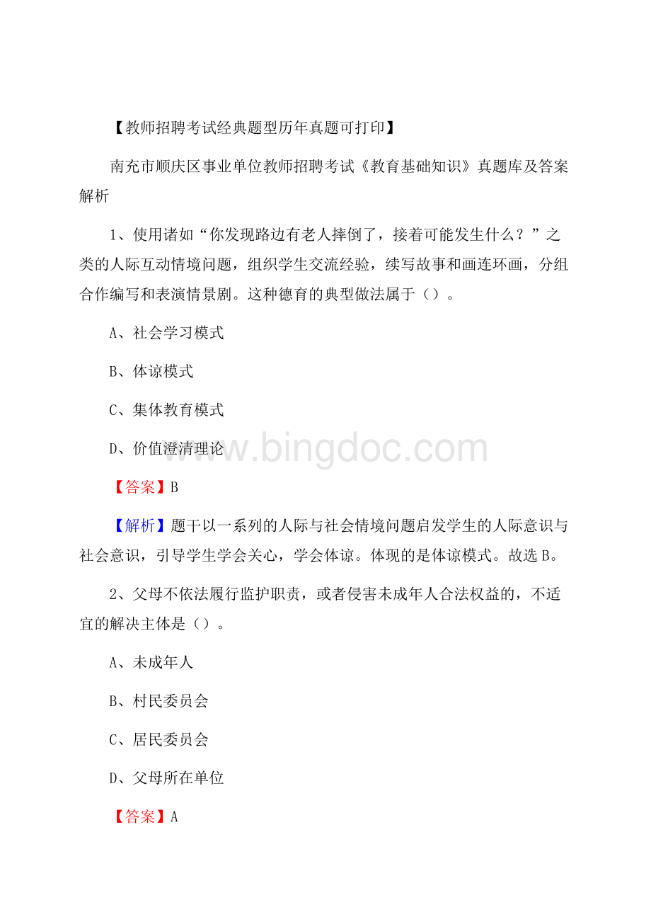 南充市顺庆区事业单位教师招聘考试《教育基础知识》真题库及答案解析.docx