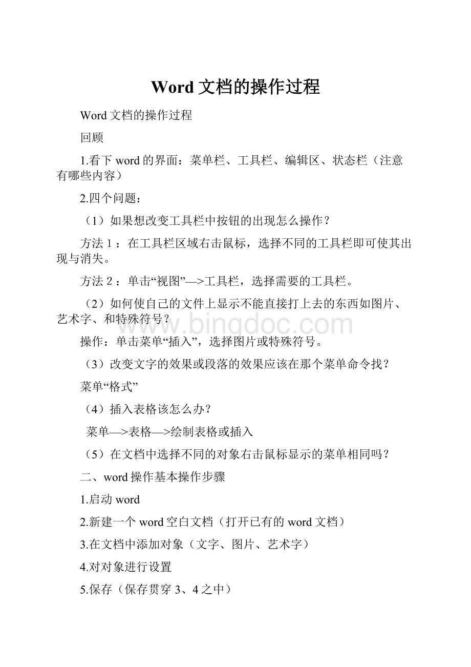 Word文档的操作过程Word文档格式.docx