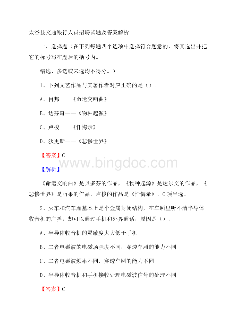 太谷县交通银行人员招聘试题及答案解析.docx_第1页