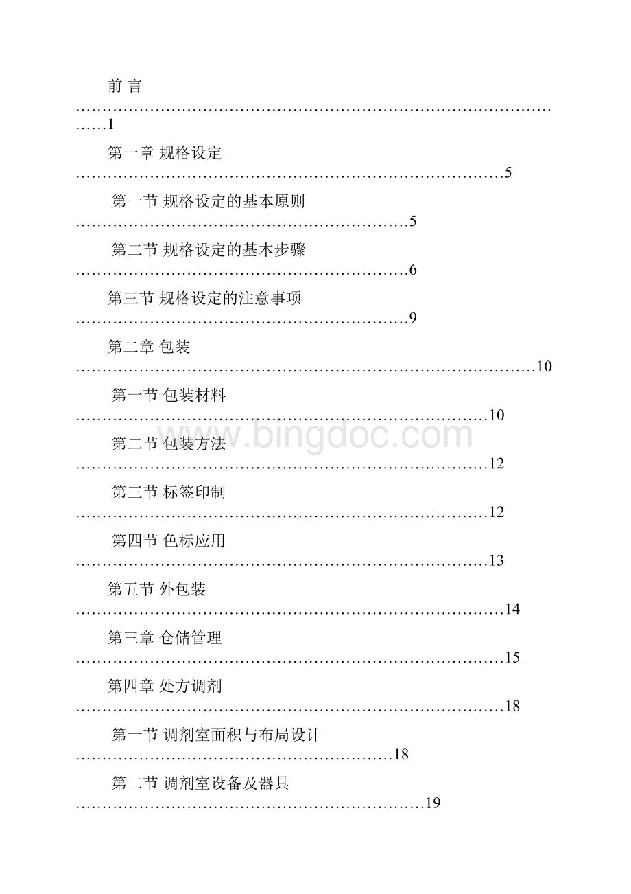 小包装中药饮片医疗机构应用指南docWord文档格式.docx_第3页