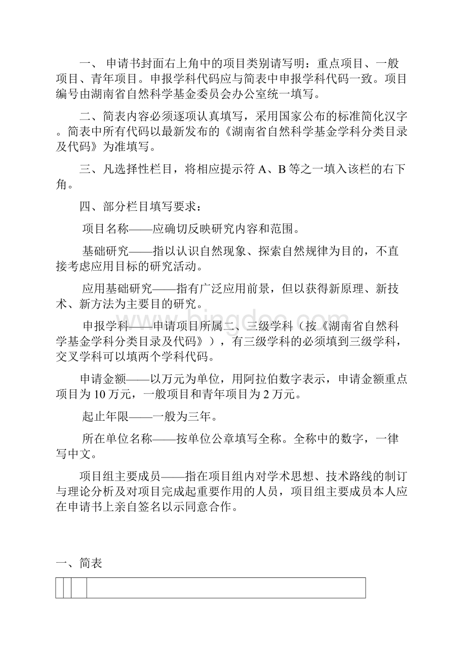 湖南省自然科学基金面上项目申请书 表 一.docx_第2页