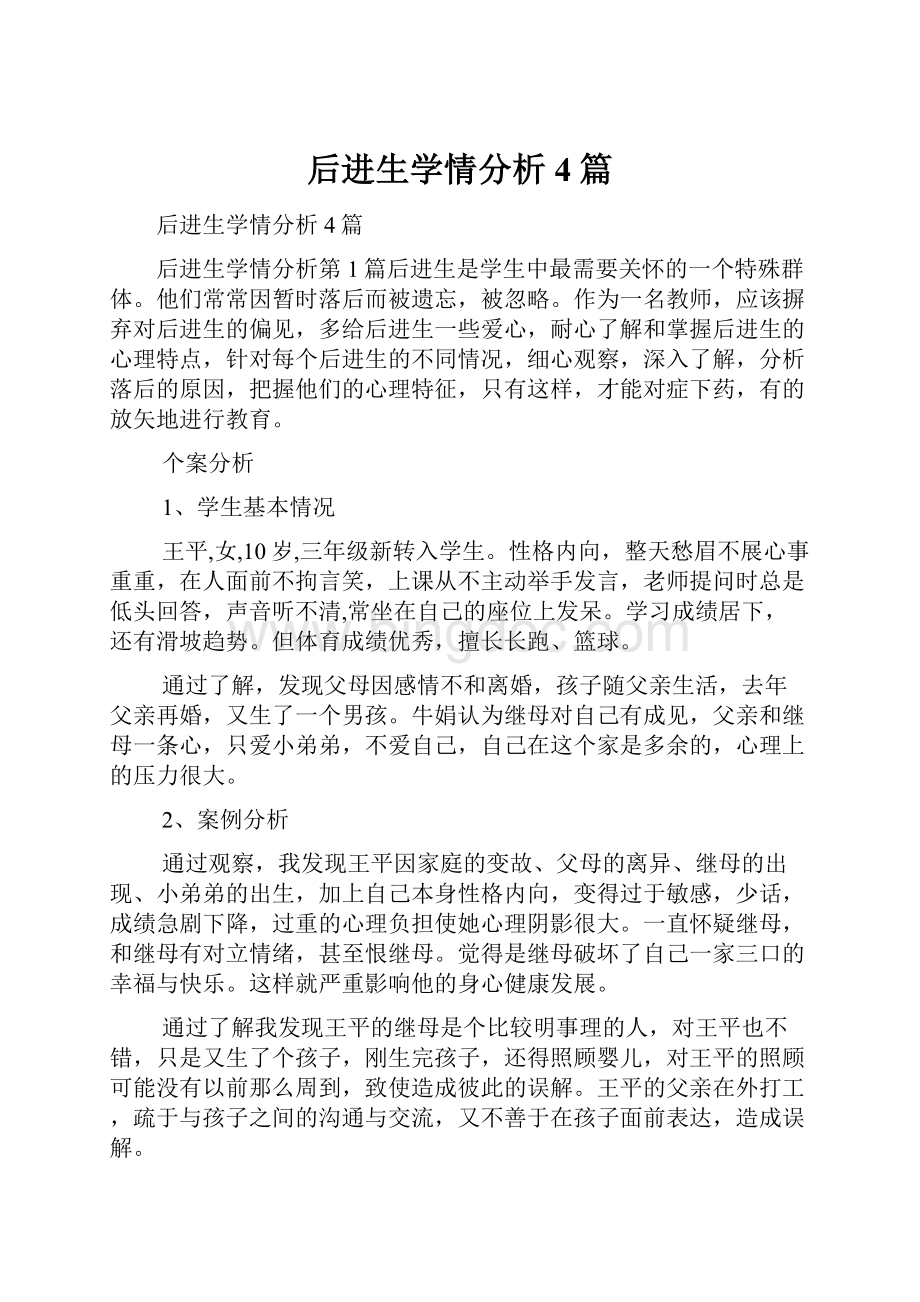 后进生学情分析4篇Word文档格式.docx_第1页