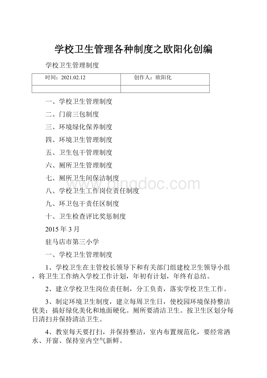 学校卫生管理各种制度之欧阳化创编Word文档格式.docx