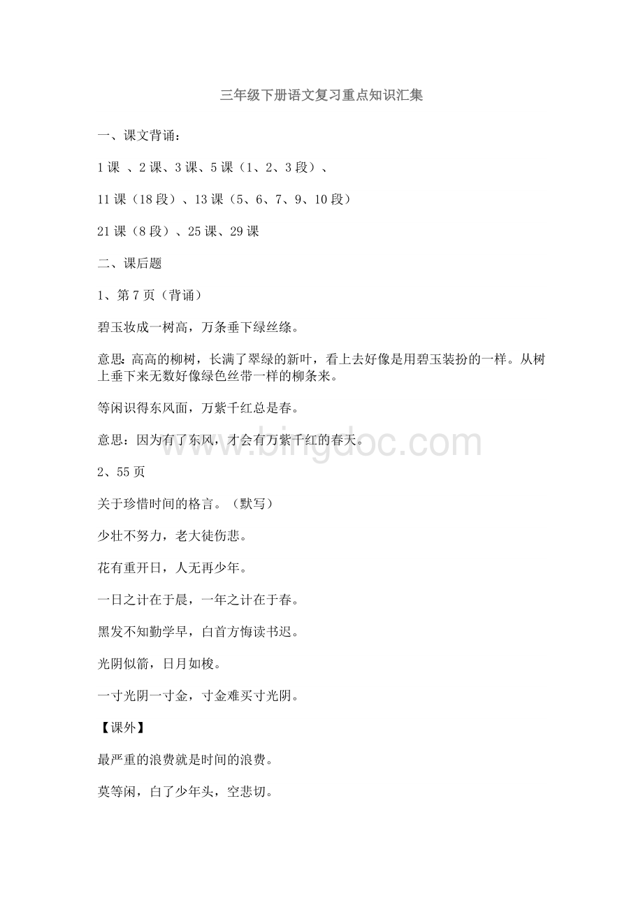 三年级下册语文复习重点知识汇集Word文件下载.doc_第1页