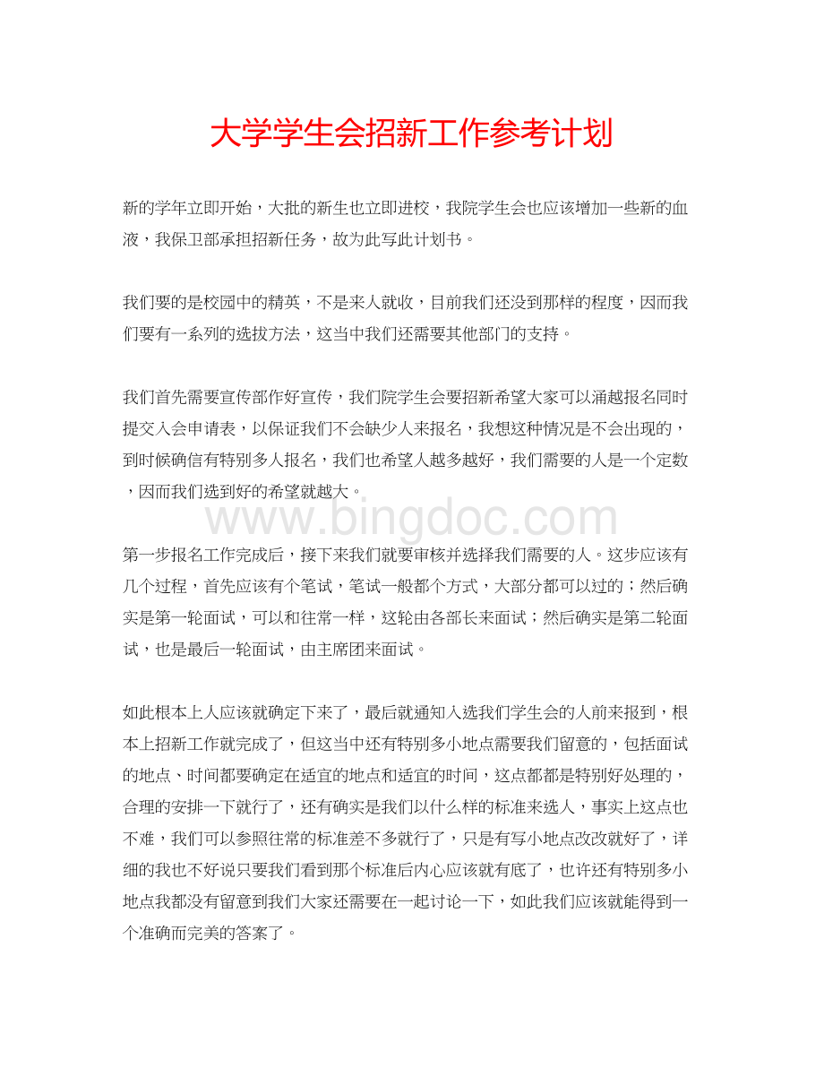 2023大学学生会招新工作参考计划.docx_第1页