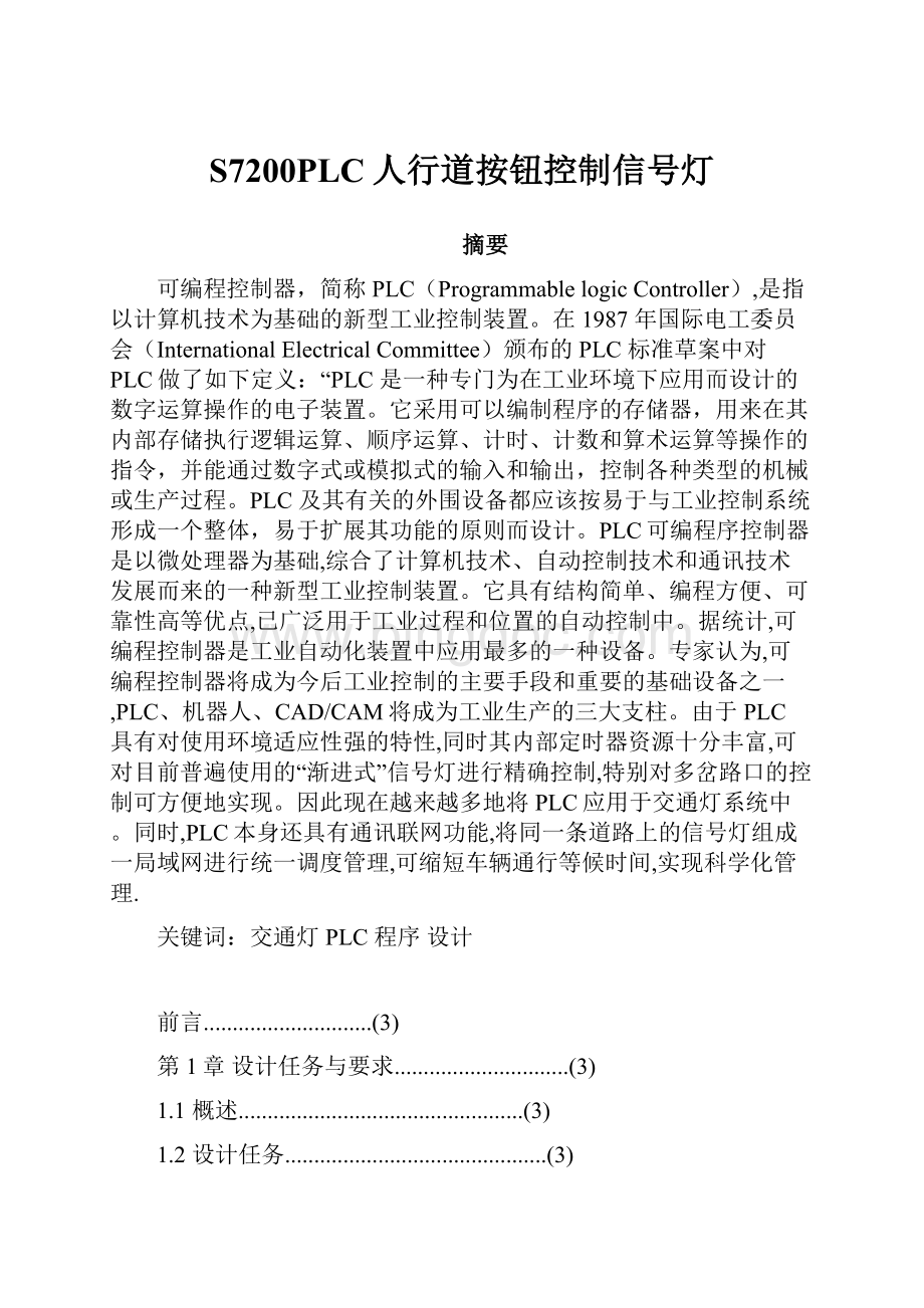 S7200PLC人行道按钮控制信号灯.docx_第1页