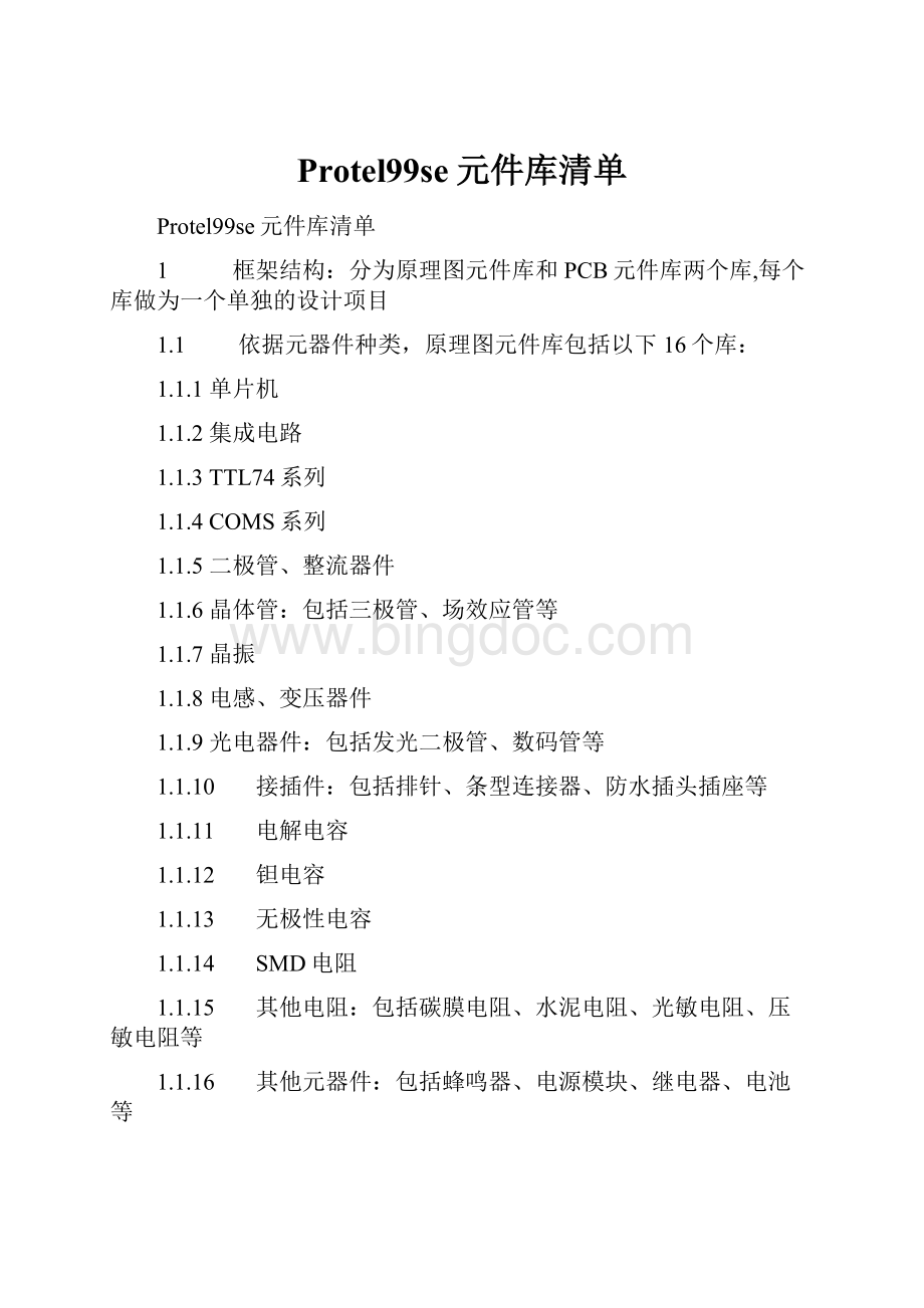 Protel99se元件库清单.docx_第1页