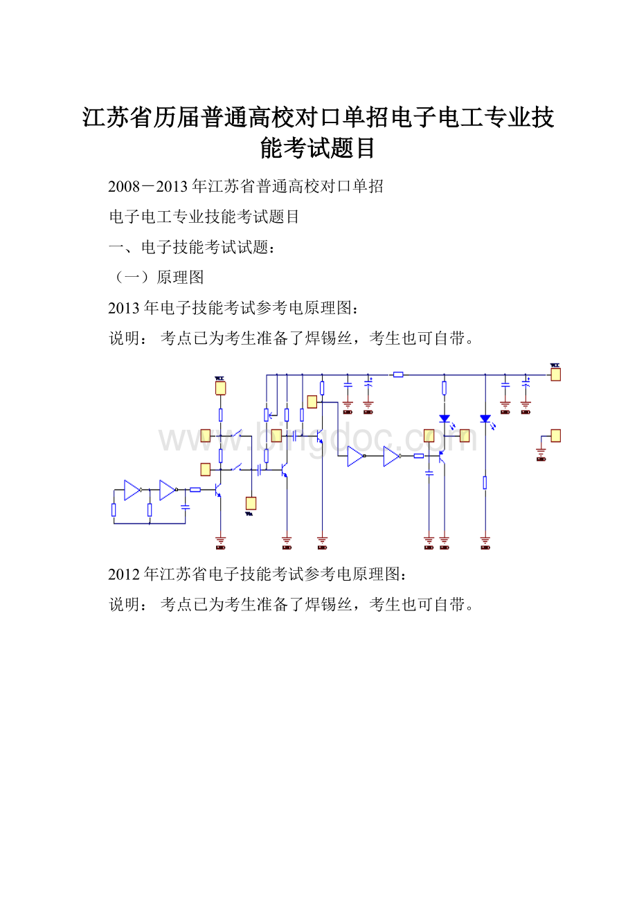 江苏省历届普通高校对口单招电子电工专业技能考试题目Word文档格式.docx_第1页