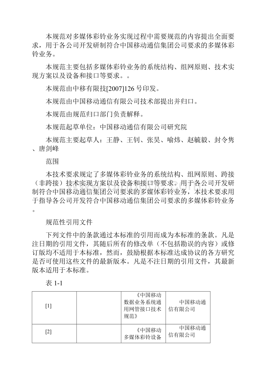 中国移动多媒体彩铃业务总体技术要求v120讲解Word下载.docx_第2页
