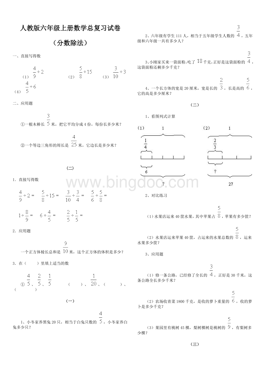 人教版小学六年级数学上册总复习分数除法复习试卷Word文档下载推荐.doc_第1页