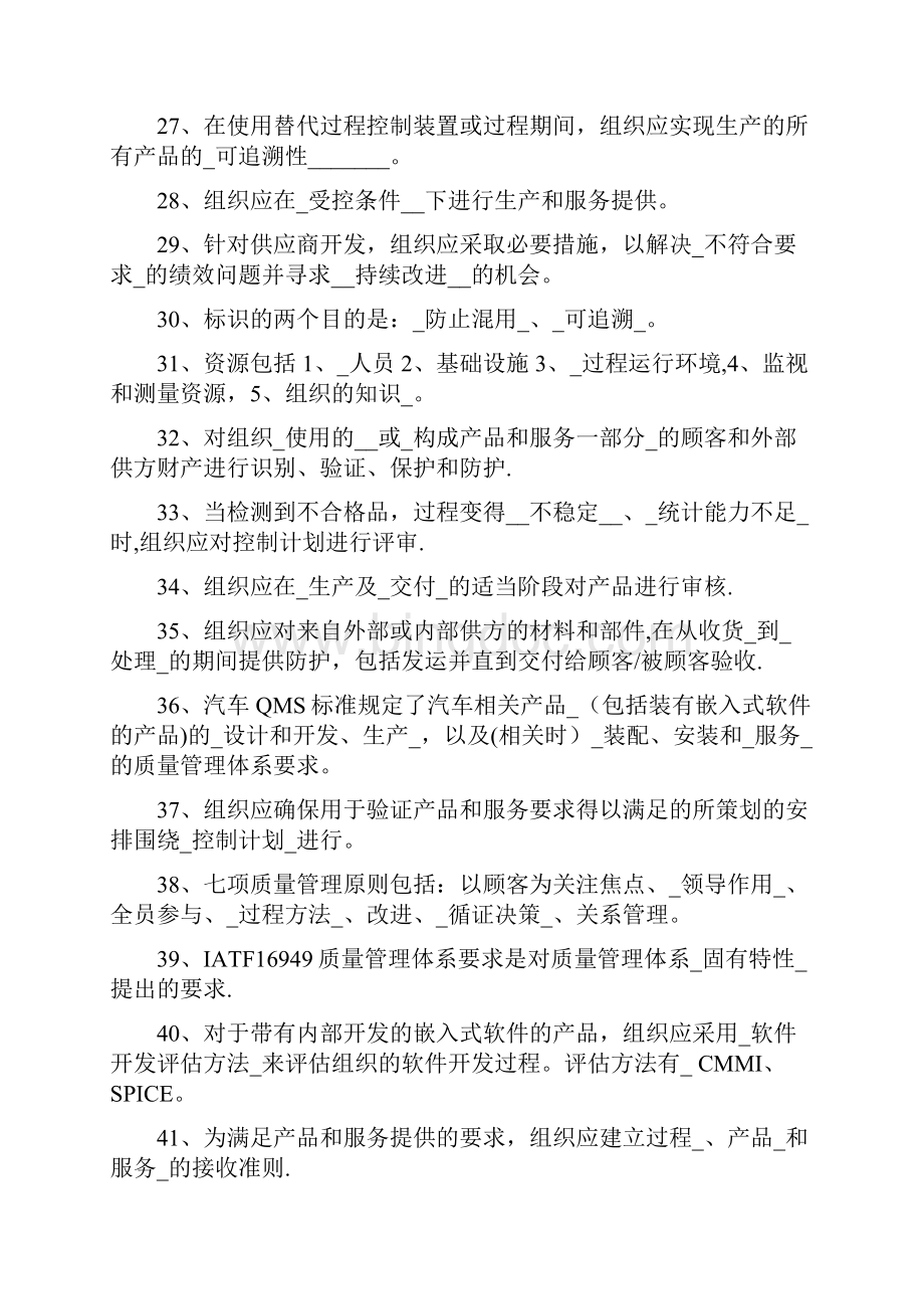 IATF16949标准题库Word文件下载.docx_第3页