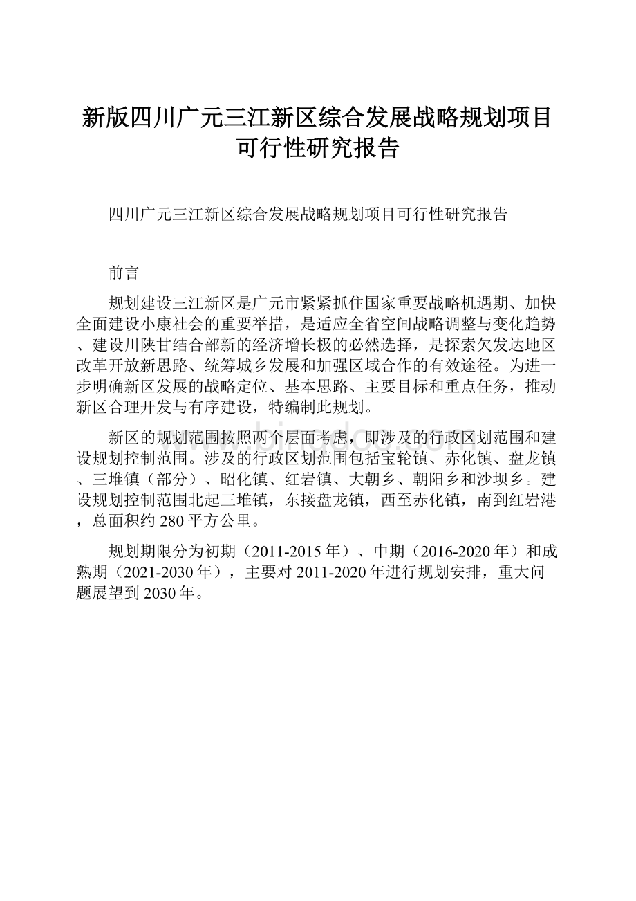 新版四川广元三江新区综合发展战略规划项目可行性研究报告.docx_第1页