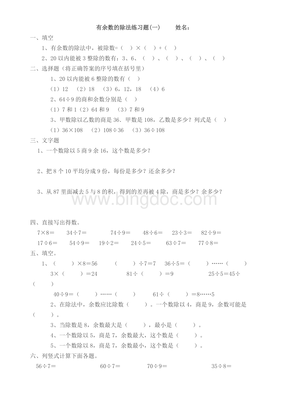 苏教版小学数学二年级下册有余数的除法单元测试文档格式.doc