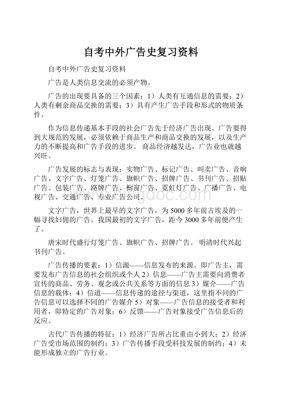 自考中外广告史复习资料Word格式.docx_第1页