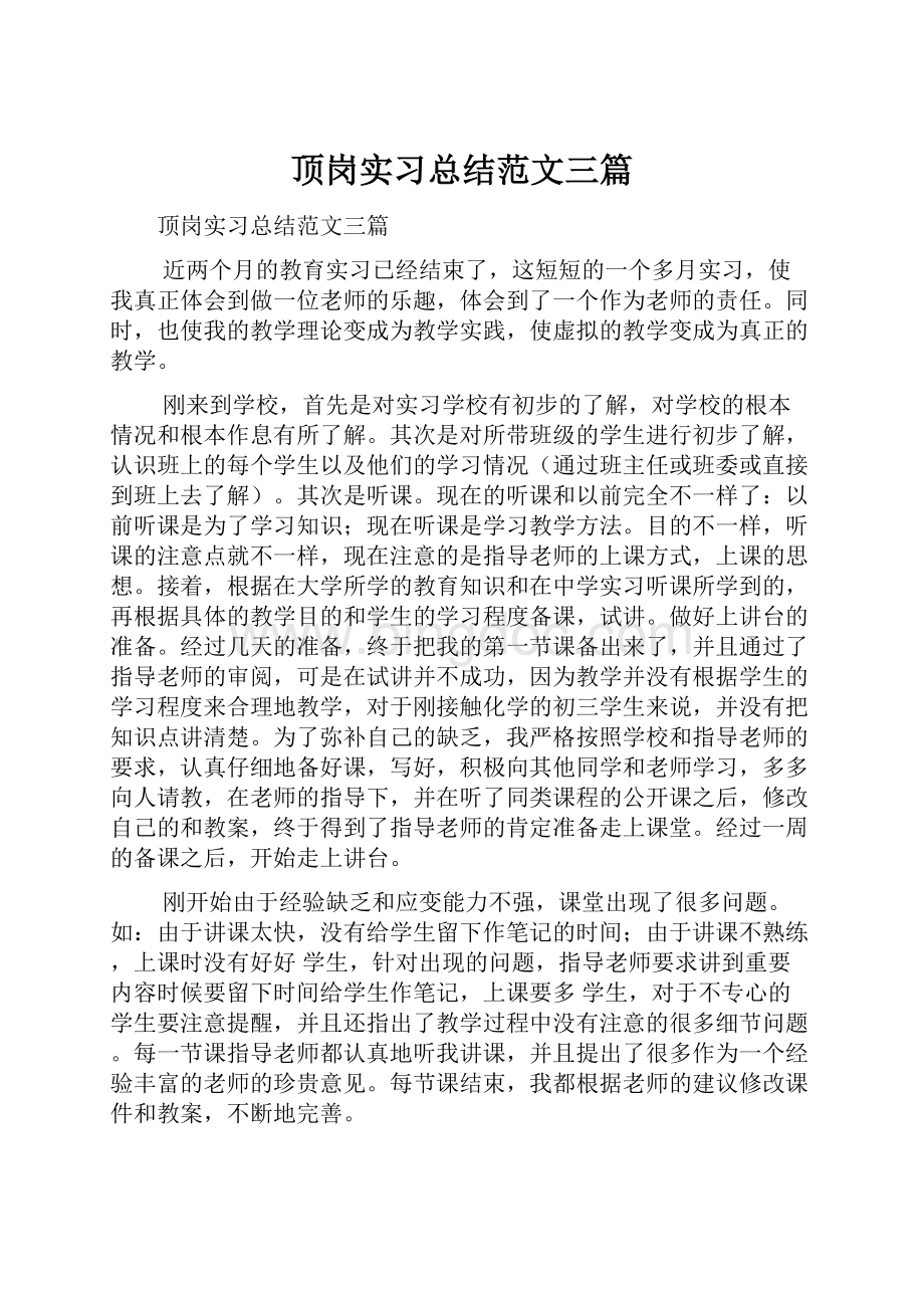 顶岗实习总结范文三篇.docx_第1页