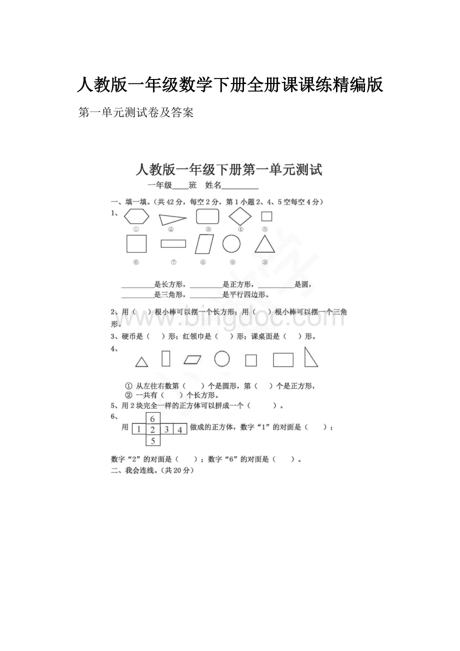 人教版一年级数学下册全册课课练精编版Word文件下载.docx_第1页