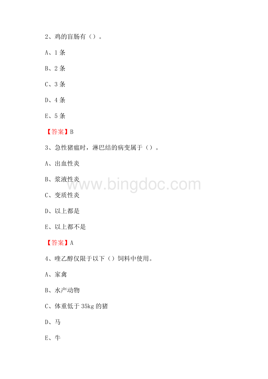 遵义县畜牧兽医、动物检疫站事业单位招聘考试真题库及答案.docx_第2页