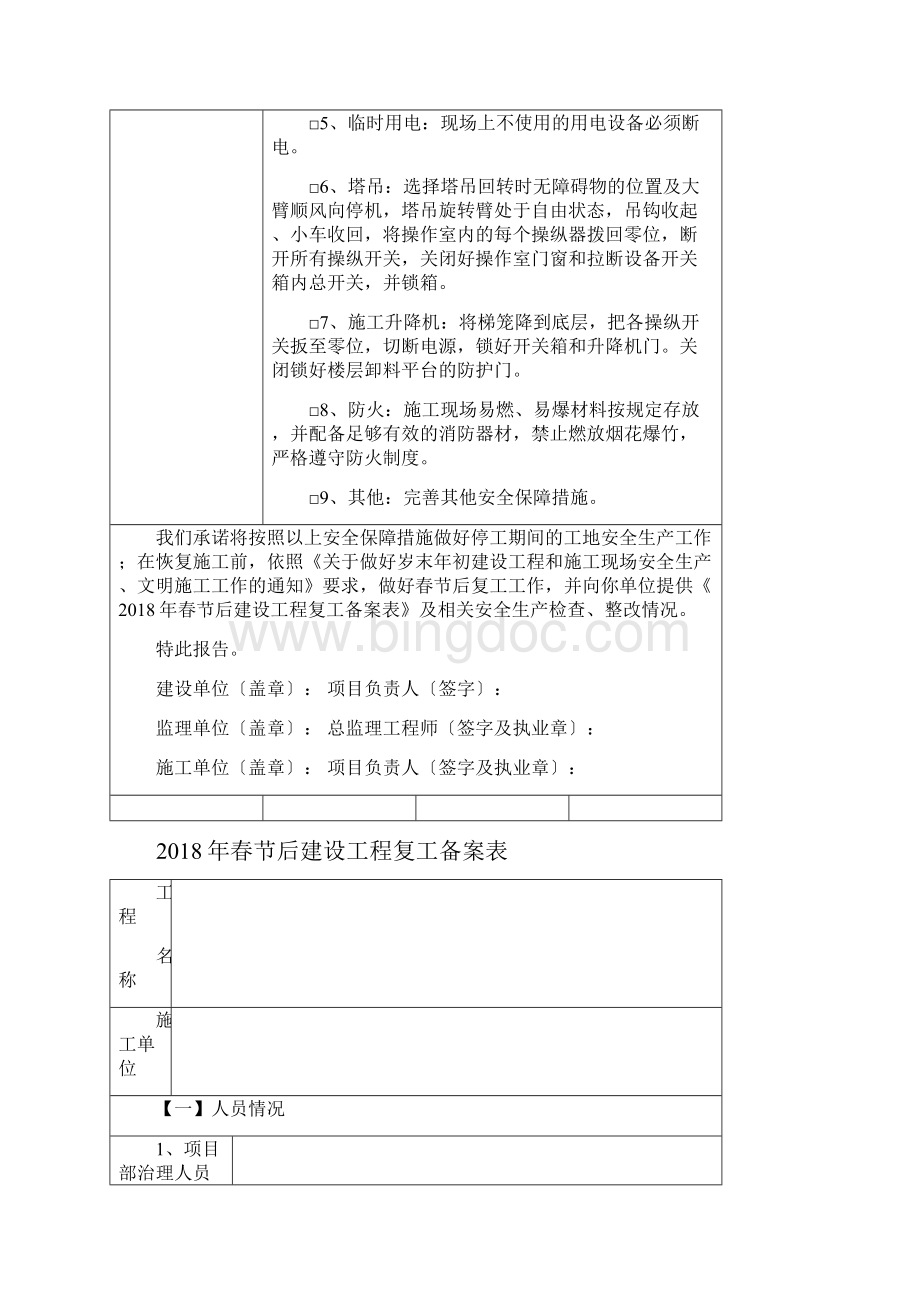 春节中止施工安全监督备案表.docx_第2页