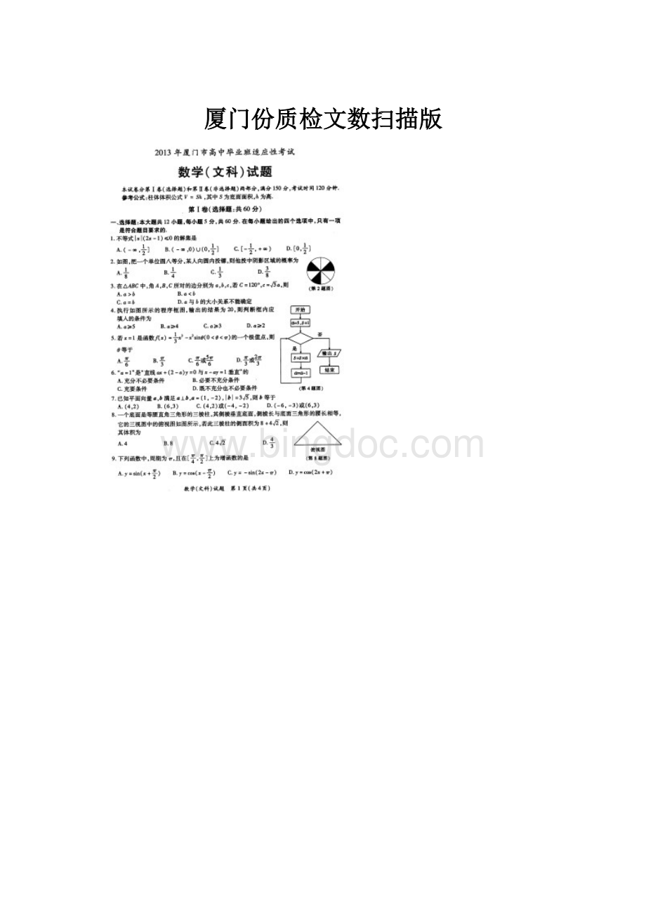 厦门份质检文数扫描版.docx_第1页